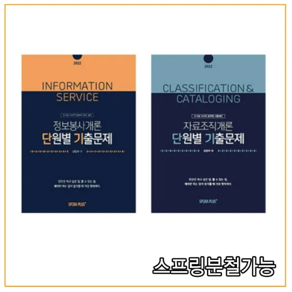 (스페라플러스) 신인수 2022 정보봉사+자료조직개론 단원별 기출문제 세트, 2권으로 (선택시 취소불가)