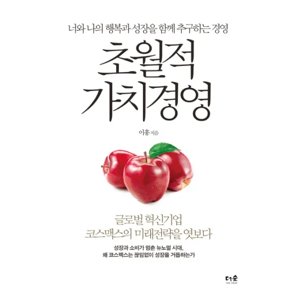 초월적 가치경영:너와 나의 행복과 성장을 함께 추구하는 경영, 더숲