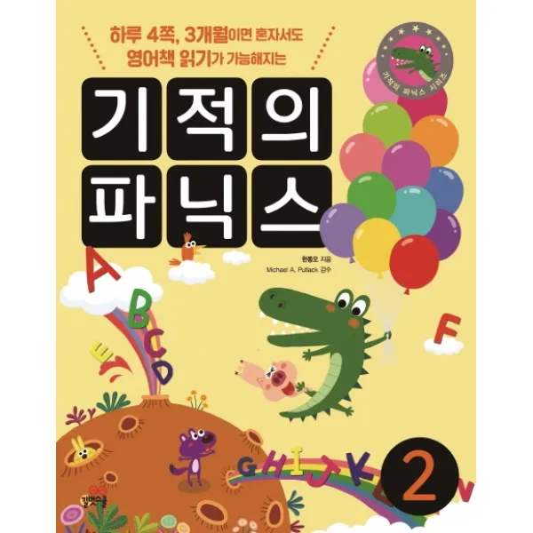 기적의 파닉스 2:하루 4쪽, 3개월이면 혼자서도 영어책 읽기가 가능해지는, 길벗스쿨