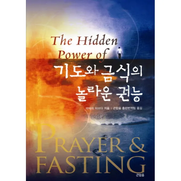 기도와 금식의 놀라운 권능, 큰믿음출판사