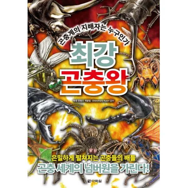 최강 곤충왕, 다락원