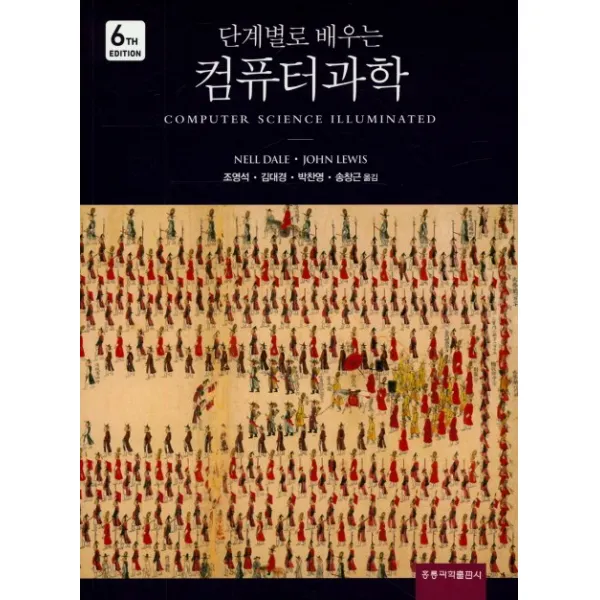 단계별로 배우는 컴퓨터과학 6/E, 도서출판 홍릉(홍릉과학출판사)