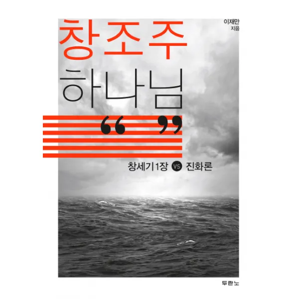 창조주 하나님:창세기 1장 VS 진화론, 두란노서원