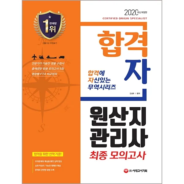 합격자 원산지관리사 최종 모의고사(2020):최종합격을 위한 마무리 모의고사! 모의고사 5회와 상세한 해설 수록!, 시대고시기획