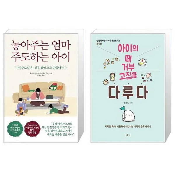 놓아주는 엄마 주도하는 아이 + 아이의 떼 거부 고집을 다루다 (마스크제공)