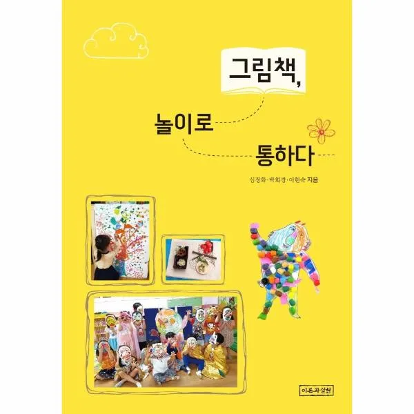 [이론과실천]그림책 놀이로 통하다, 이론과실천
