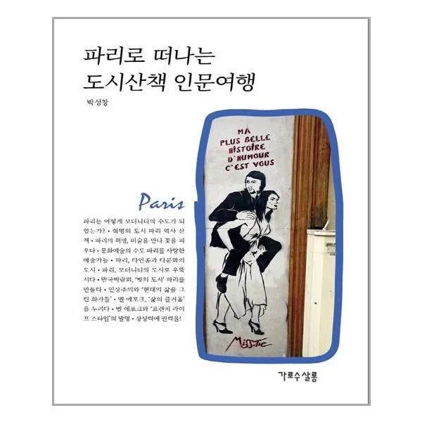파리로 떠나는 도시산책 인문여행 | 가로수살롱 |+ 빠른배송 | 안심포장 |