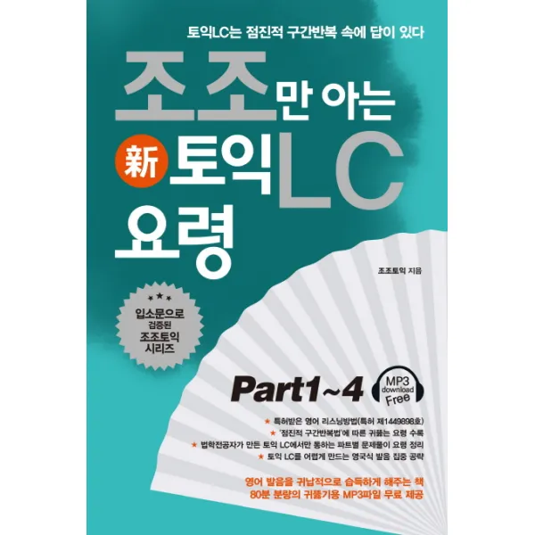조조만 아는 신 토익LC 요령 Part1-4:토익LC는 점진적 구간반복 속에 답이 있다, 북플라자