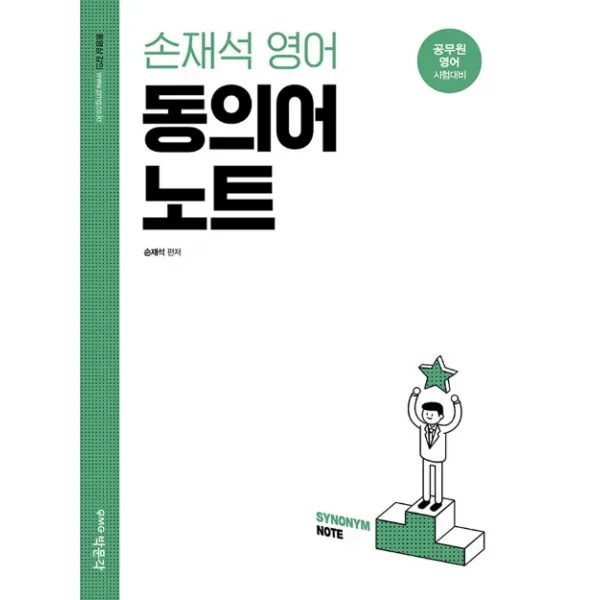 손재석 영어 동의어 노트:공무원 영어 시험대비, 박문각