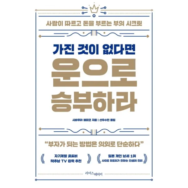 가진 것이 없다면 운으로 승부하라:사람이 따르고 돈을 부르는 부의 시크릿, 라이스메이커