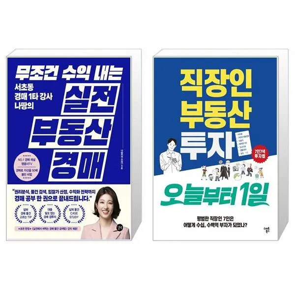 무조건 수익 내는 부동산 실전 경매 + 직장인 부동산투자 오늘부터1일 (마스크제공)