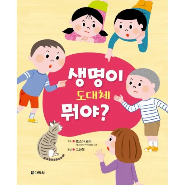 생명이 도대체 뭐야?, 다락원