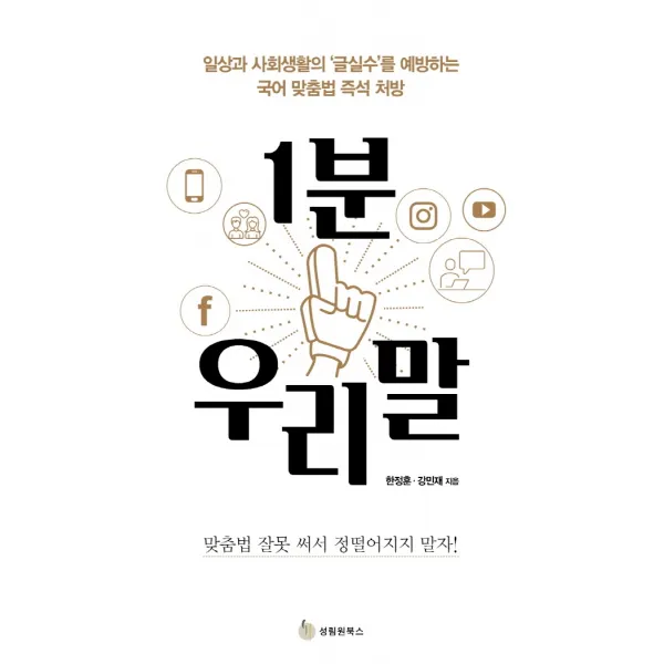 1분 우리말:일상과 사회생활의 ‘글실수’를 예방하는 국어 맞춤법 즉석 처방, 성림원북스
