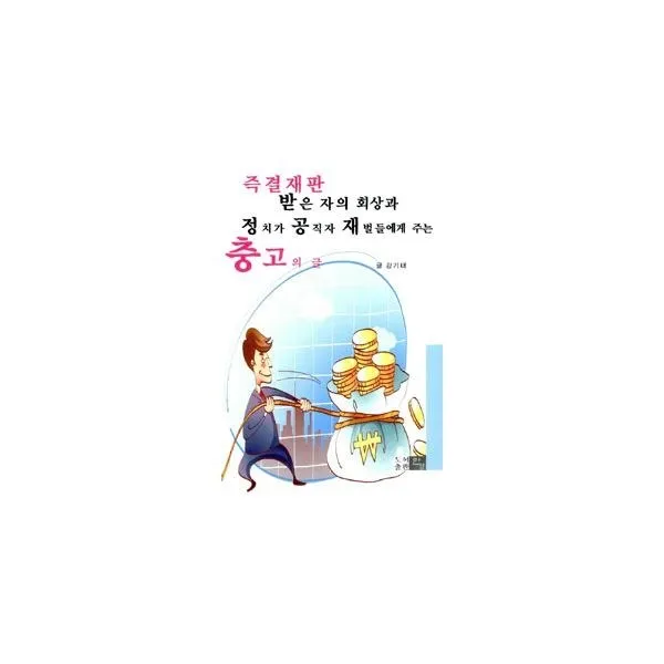 밀크북_2 즉결재판 받은 자의 회상과 정치가 공직자 재벌들에게 주는 충고의 글, One color | One Size@1