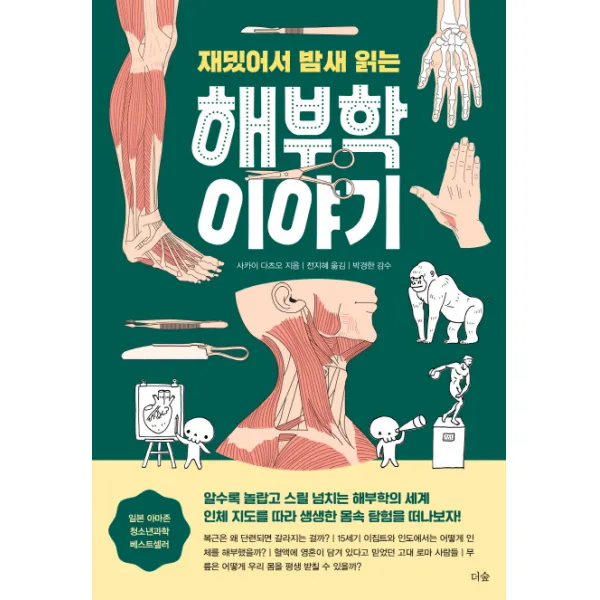 재밌어서 밤새 읽는 해부학 이야기, 더숲