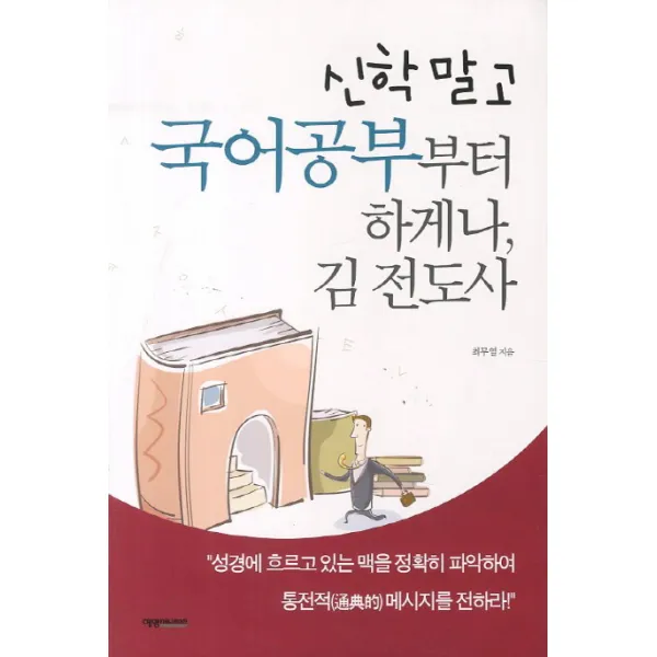 신학 말고 국어공부부터 하게나 김전도사, 예영커뮤니케이션