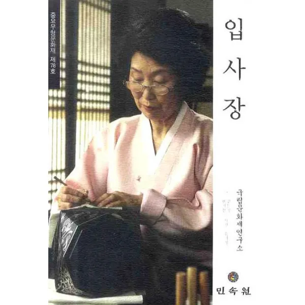 입사장: 중요무형문화재 제78호, 민속원