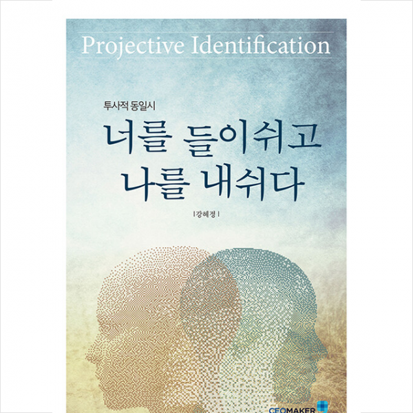 투사적 동일시, 너를 들이쉬고 나를 내쉬다 +미니수첩제공, 씨이오메이커