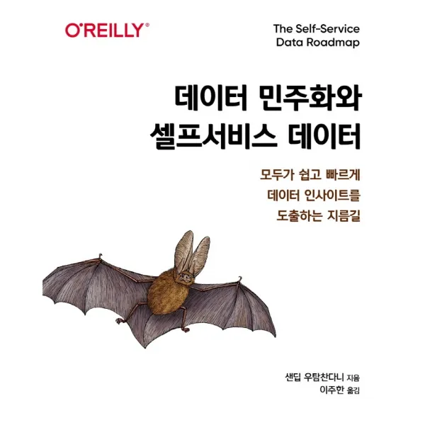 데이터 민주화와 셀프서비스 데이터:모두가 쉽고 빠르게 데이터 인사이트를 도출하는 지름길, 에이콘출판