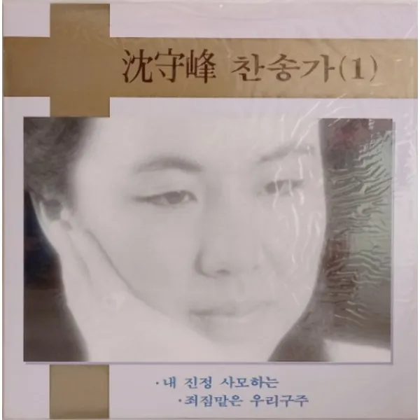 [미개봉LP]심수봉 찬송가 1집 1990년대 중반이전 음반