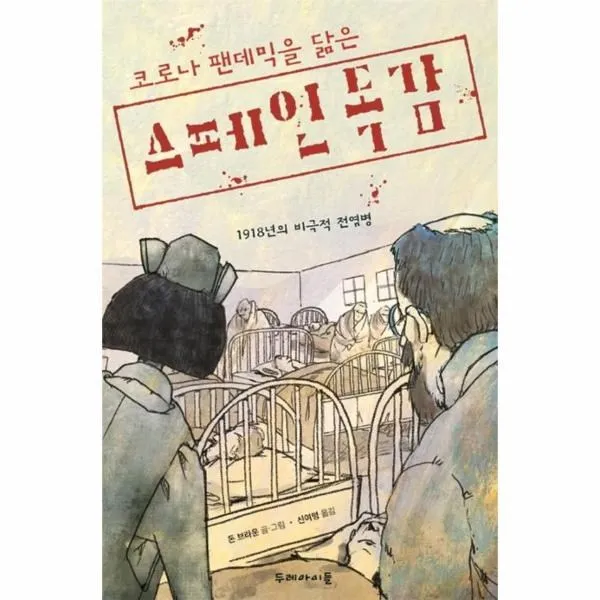 웅진북센 코로나 팬데믹을 닮은 스페인 독감 1918년의 비극적 전염병 One Color | One Size@1