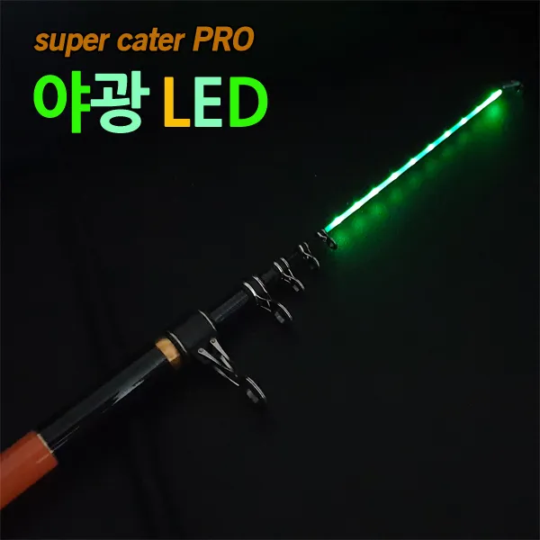 슈퍼캐스터 프로450 야광LED 원투낚시대 바다 원투대