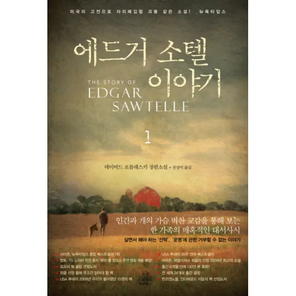 에드거 소텔 이야기. 1, 랜덤하우스코리아