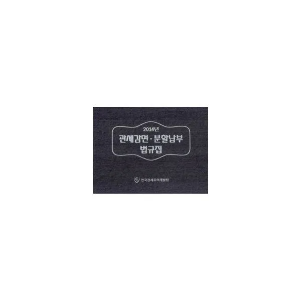밀크북_2 2014년 관세감면.분할납부 법규집, One color | One Size@1