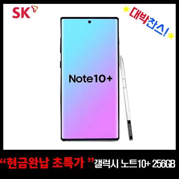 [SK 기기변경 이동] 갤럭시 노트10+플러스 256GB 현금완납 갤럭시노트10+, 프라임, 요금제를 선택하세요(공시 6개월유지)