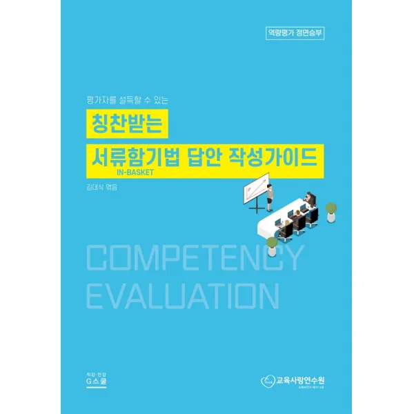 칭찬받는 서류함기법 답안 작성가이드, 김대식 저, 지스쿨