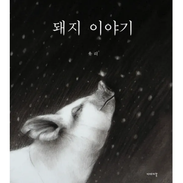 돼지 이야기, 이야기꽃