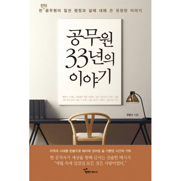 공무원 33년의 이야기:한 전직 공무원이 일선 행정과 삶에 대해 쓴 유장한 이야기, 행복한에너지
