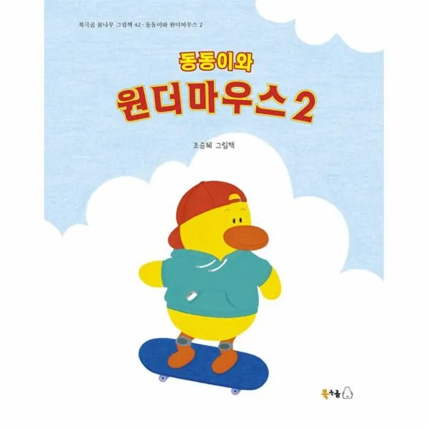 이노플리아 동동이와 원더마우스 2 42 북극곰꿈나무그림책