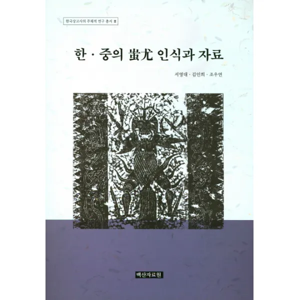 한 중의 치우 인식과 자료, 백산자료원