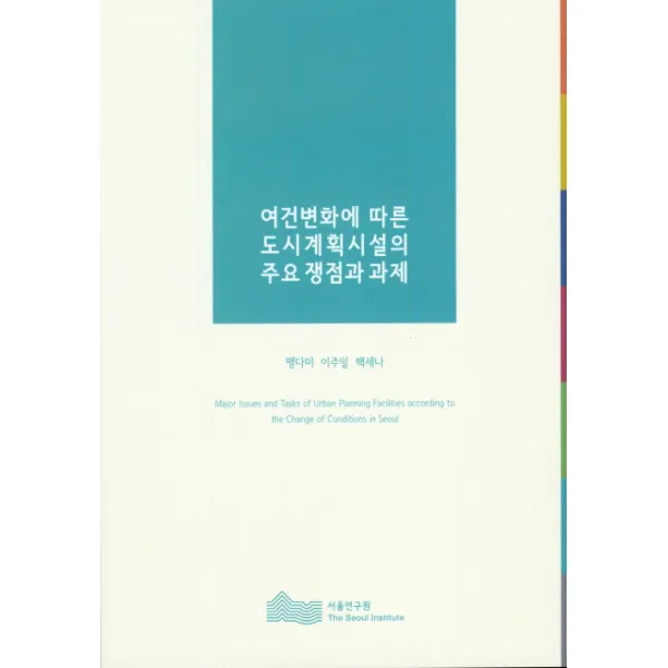 여건변화에 따른 도시계획시설의 주요 쟁점과 과제, 서울연구원