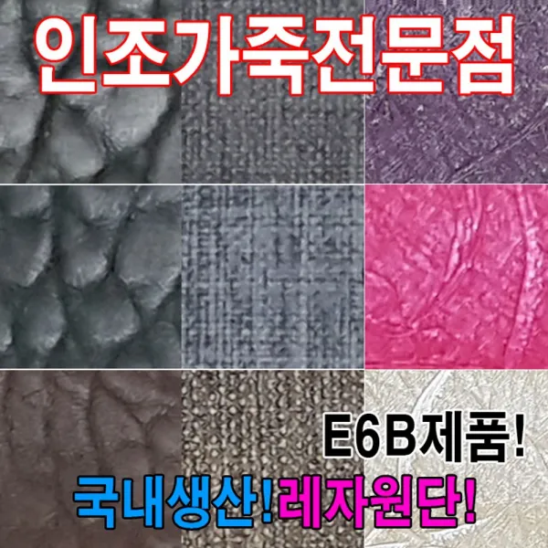 [AKP_1823946] (E6B : E6126) 인조가죽E6B레자원단국내생산다양한색상과무늬원단 만들기용원단 인조가죽원단 수예용원단 레쟈원단 합성피혁원단, 단일상품, E6126