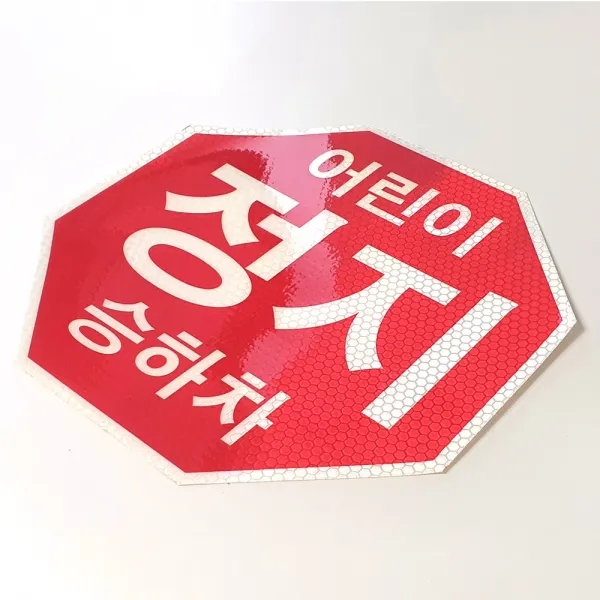 디와이텍플러스 어린이보호차량 스티커, 정지표시장시(스티커)