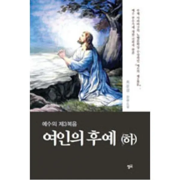 예수의 제3복음 여인의 후예 하 청어．