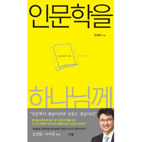 인문학을 하나님께:하나님 안에서 인문학 풀어내기, 규장