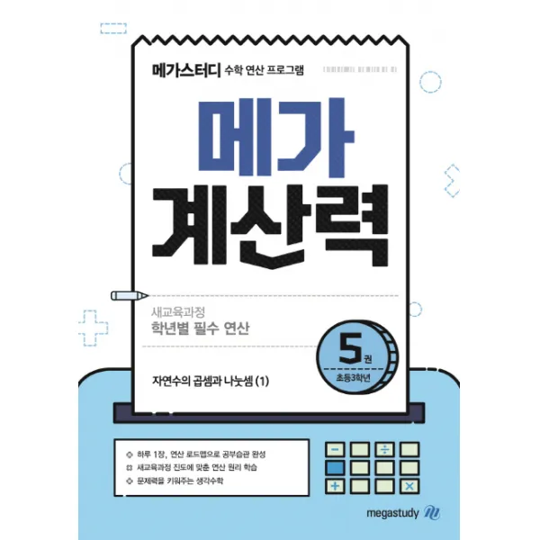 메가스터디 메가계산력. 5: 초등 3학년:새교육과정 학년별 필수 연산/자연수의 곱셈과 나눗셈(1), 메가스터디BOOKS