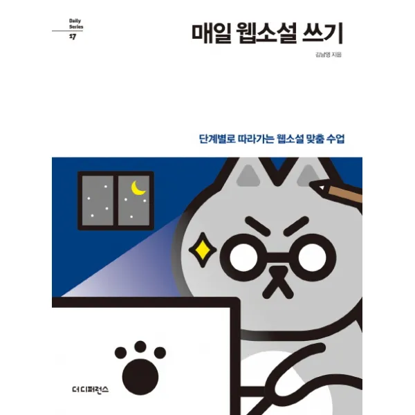 매일 웹소설 쓰기:단계별로 따라가는 웹소설 맞춤 수업, 더디퍼런스