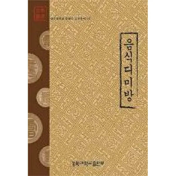 음식디미방 (고전총서 10), 경북대학교출판부