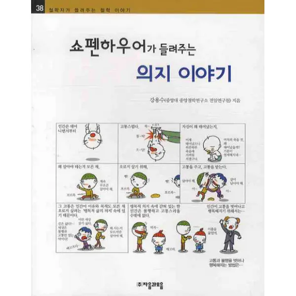 쇼펜하우어가 들려주는 의지 이야기 자음과모음