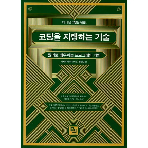 더 나은 코딩을 위한 코딩을 지탱하는 기술:원리로 깨우치는 프로그래밍 기법, 비제이퍼블릭