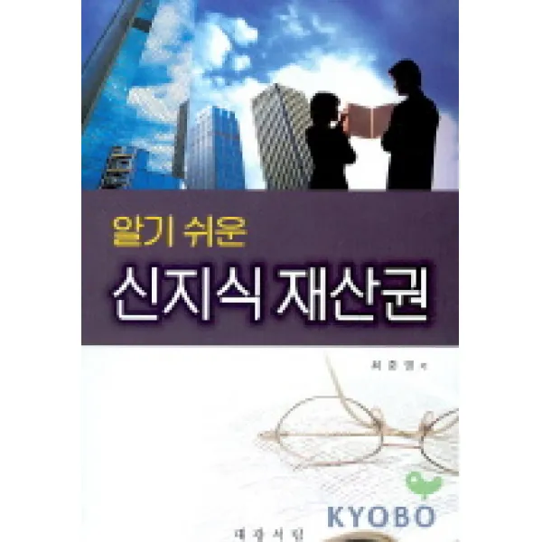 신지식 재산권(알기쉬운), 대광서림
