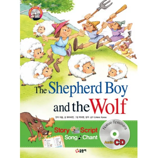 The Shepherd Boy and the Wolf(양치기 소년과 늑대), 글송이