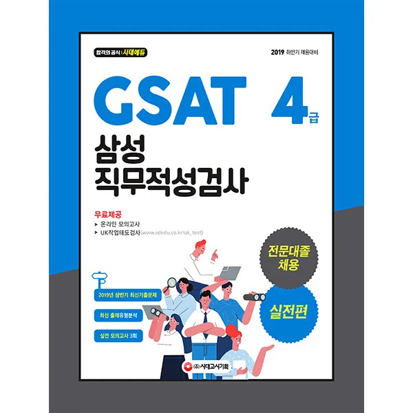 GSAT 삼성 직무적성검사 4급 전문대졸 채용 실전편(201 하반기), 시대고시기획