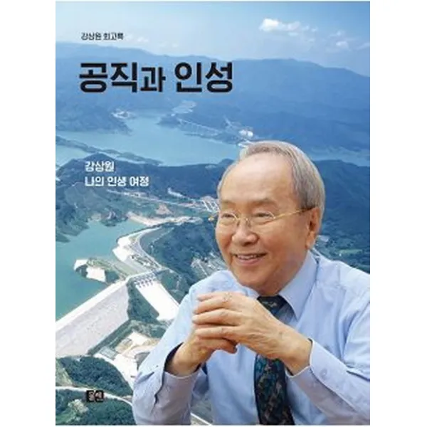 공직과 인성:강상원 회고록, 물레