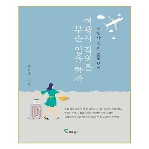 아이와함께 여행사 직원은 무슨 일을 할까 프로방스, 단일상품/단일상품