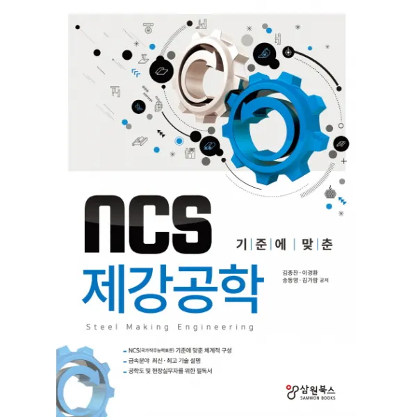 NCS 기준에 맞춘 제강공학, 삼원북스